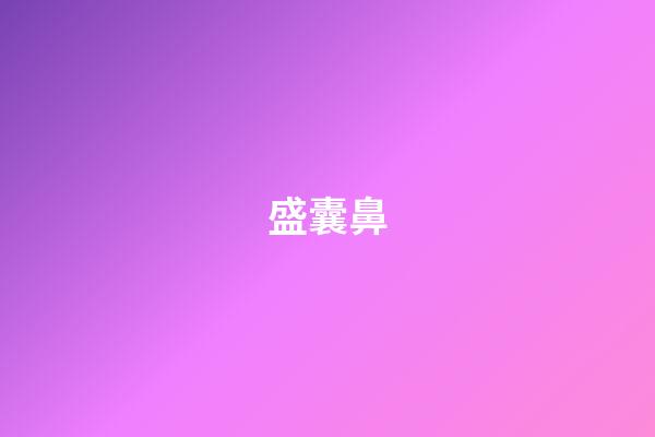 盛囊鼻