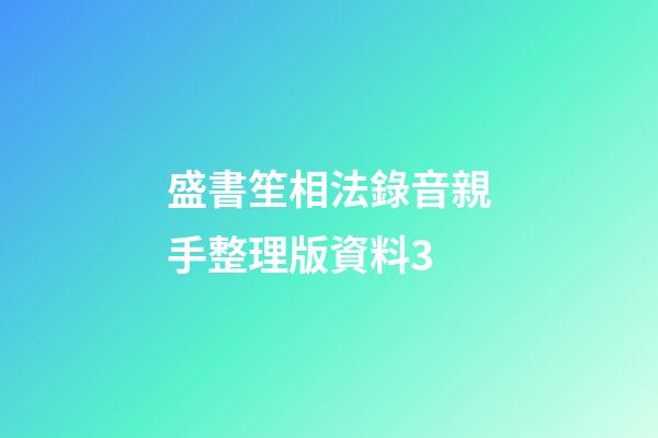 盛書笙相法錄音親手整理版資料3