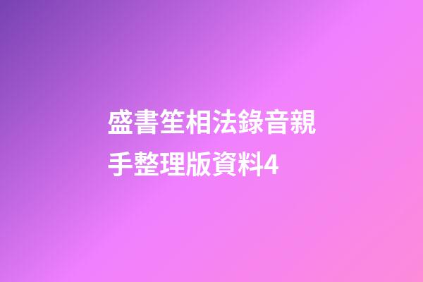 盛書笙相法錄音親手整理版資料4