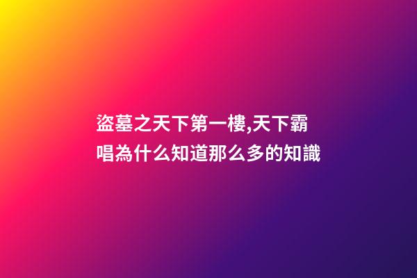 盜墓之天下第一樓,天下霸唱為什么知道那么多的知識-第1張-觀點-玄機派
