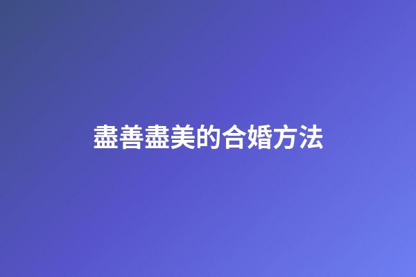 盡善盡美的合婚方法