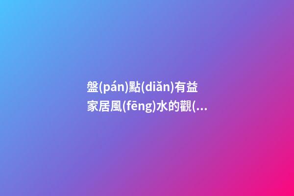 盤(pán)點(diǎn)有益家居風(fēng)水的觀(guān)賞魚(yú)，紅白錦鯉能旺財(cái)