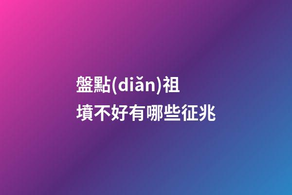 盤點(diǎn)祖墳不好有哪些征兆