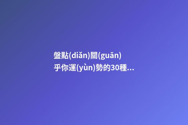 盤點(diǎn)關(guān)乎你運(yùn)勢的30種痣
