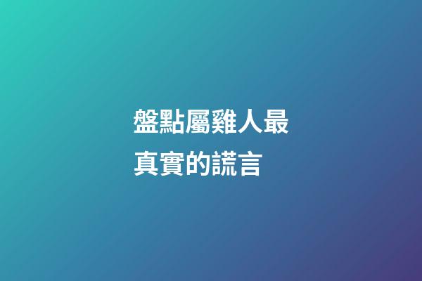 盤點屬雞人最真實的謊言