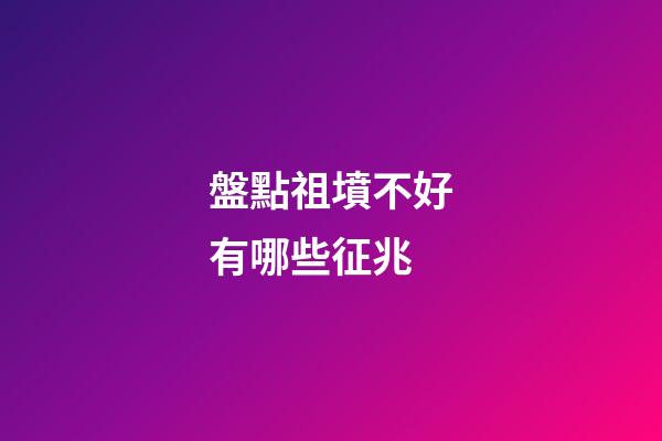 盤點祖墳不好有哪些征兆