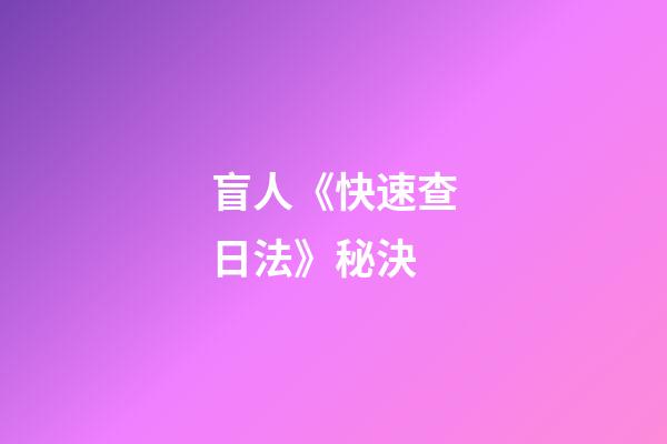 盲人《快速查日法》秘決
