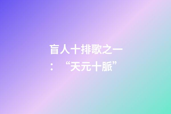盲人十排歌之一：“天元十脈”