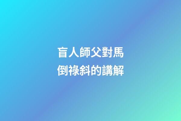 盲人師父對馬倒祿斜的講解