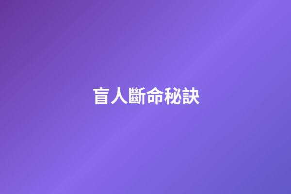 盲人斷命秘訣