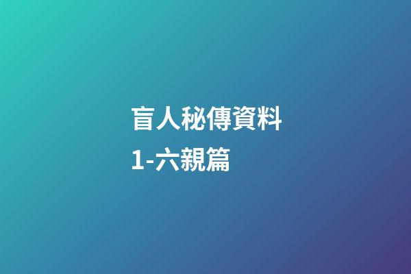 盲人秘傳資料1-六親篇