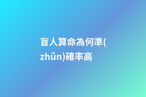 盲人算命為何準(zhǔn)確率高