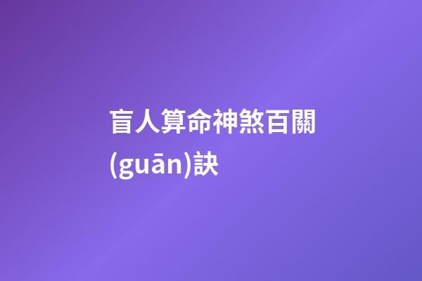 盲人算命神煞百關(guān)訣