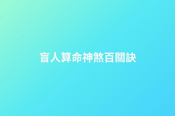 盲人算命神煞百關訣