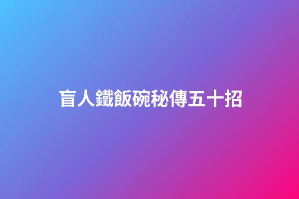 盲人鐵飯碗秘傳五十招