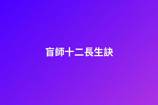 盲師十二長生訣