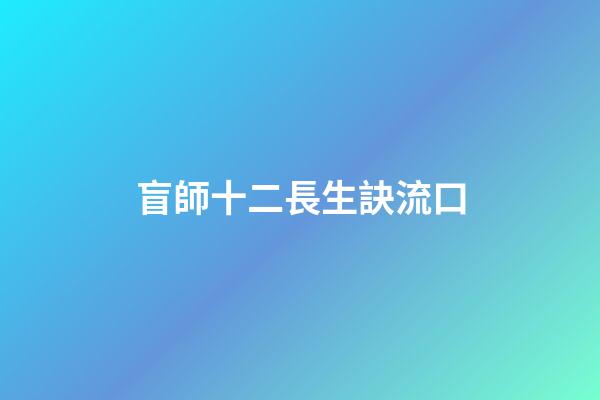 盲師十二長生訣流口