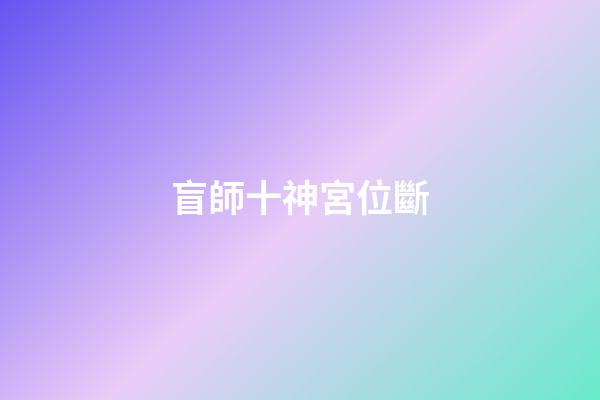 盲師十神宮位斷