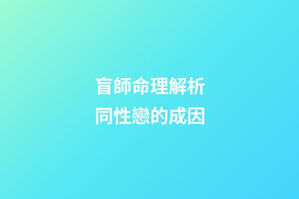 盲師命理解析同性戀的成因