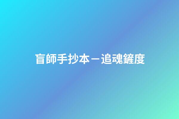 盲師手抄本－追魂鏟度