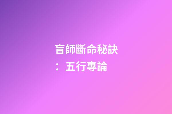 盲師斷命秘訣：五行專論