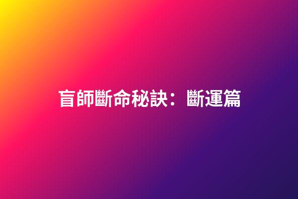 盲師斷命秘訣：斷運篇