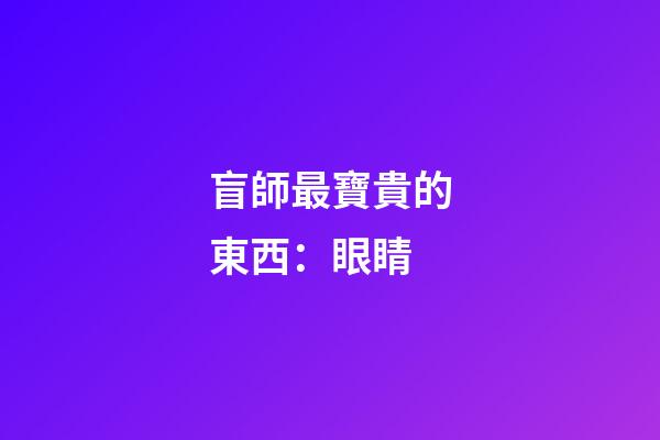 盲師最寶貴的東西：眼睛