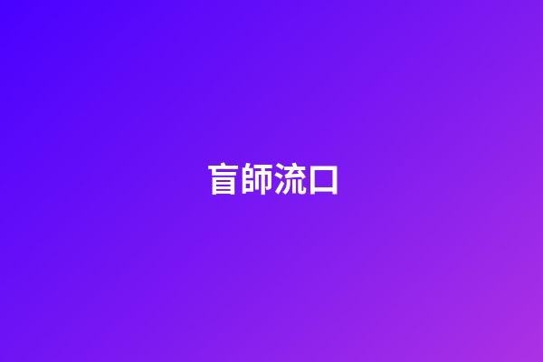 盲師流口