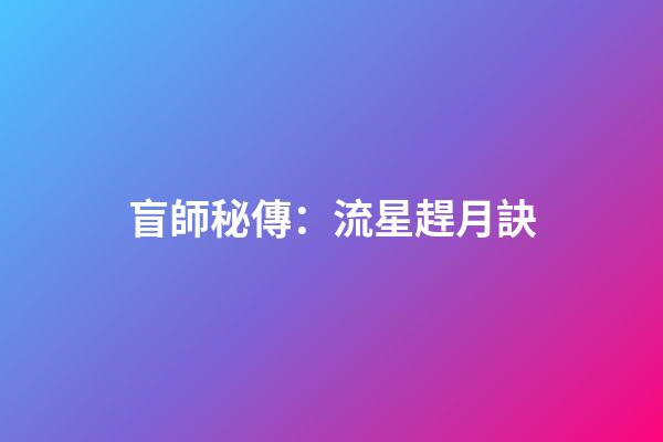 盲師秘傳：流星趕月訣