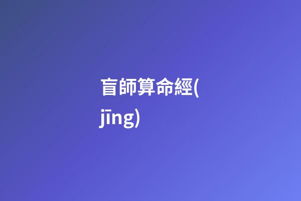 盲師算命經(jīng)