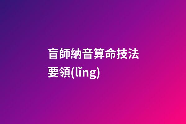盲師納音算命技法要領(lǐng)