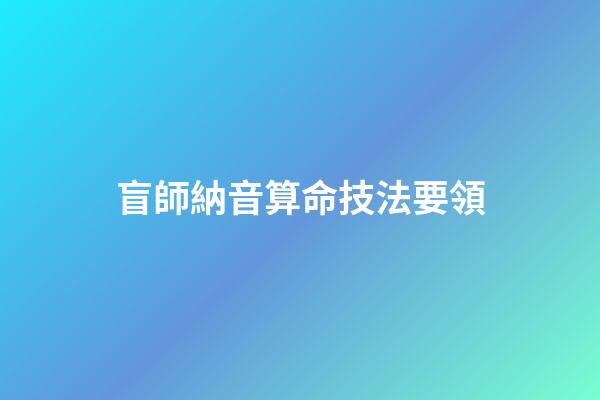 盲師納音算命技法要領