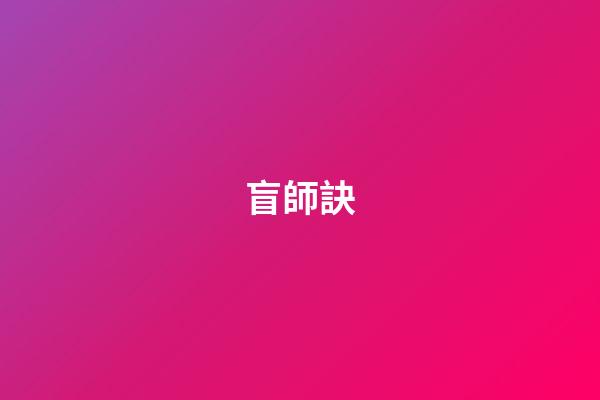 盲師訣