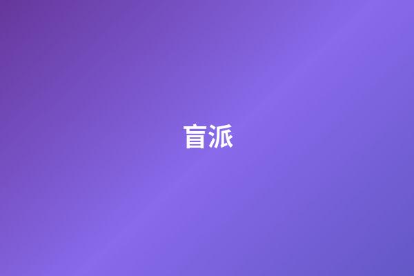 盲派