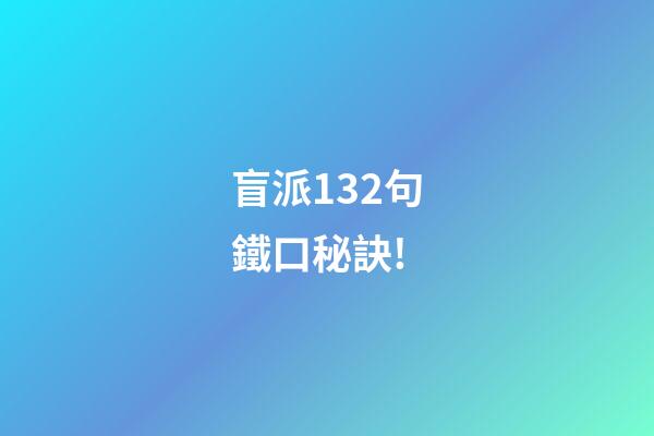 盲派132句鐵口秘訣!