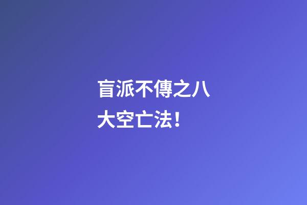 盲派不傳之八大空亡法！