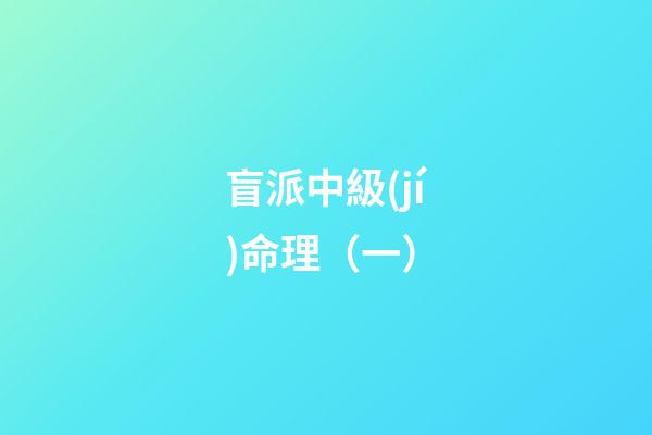盲派中級(jí)命理（一）