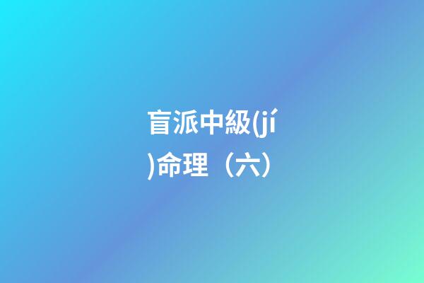 盲派中級(jí)命理（六）