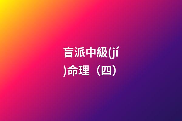 盲派中級(jí)命理（四）