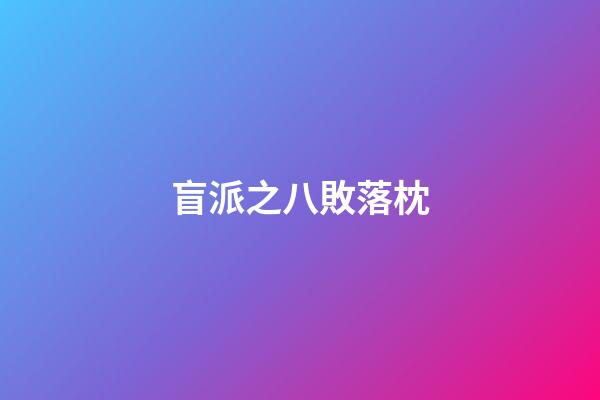 盲派之八敗落枕
