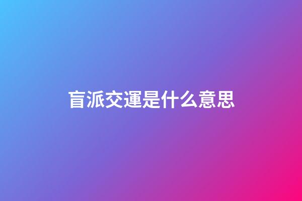 盲派交運是什么意思