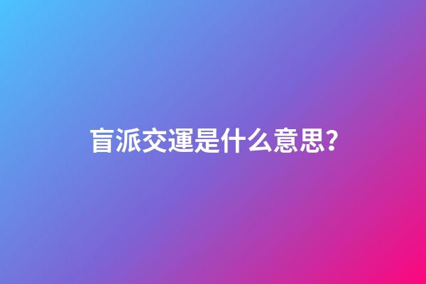 盲派交運是什么意思？