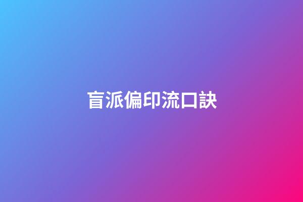 盲派偏印流口訣