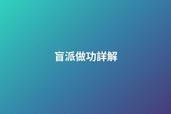 盲派做功詳解