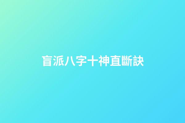 盲派八字十神直斷訣