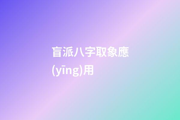 盲派八字取象應(yīng)用