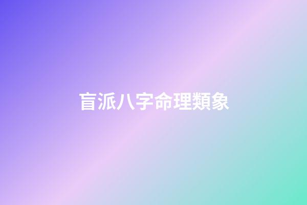 盲派八字命理類象