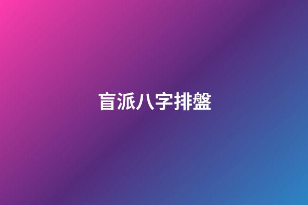 盲派八字排盤