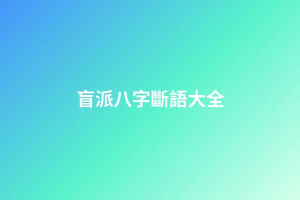 盲派八字斷語大全