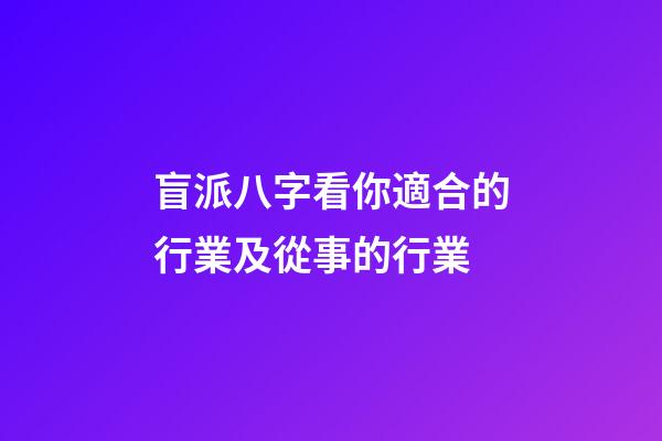 盲派八字看你適合的行業及從事的行業